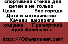 спортивная стенка для детей и не только › Цена ­ 5 000 - Все города Дети и материнство » Качели, шезлонги, ходунки   . Приморский край,Арсеньев г.